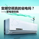 變頻空調(diào)再提高30%節(jié)電率-降低50%電氣成本